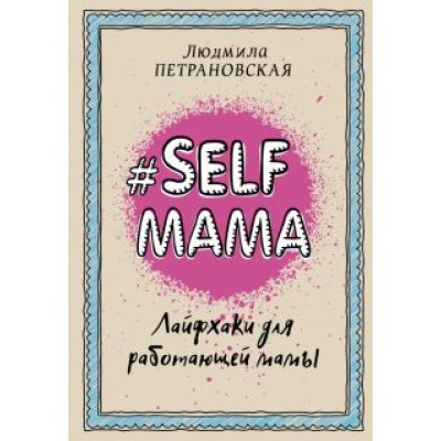 людмила петрановская: selfmama. лайфхаки для работающей мамы людмила петрановская: selfmama. лайфхаки для работающей мамы