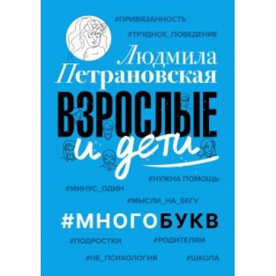 Людмила Петрановская: Взрослые и дети. #Многобукв Людмила Петрановская: Взрослые и дети. #Многобукв