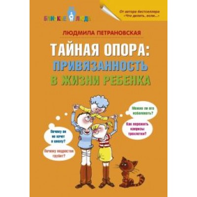 Людмила Петрановская: Тайная опора: привязанность в жизни ребенка Людмила Петрановская: Тайная опора: привязанность в жизни ребенка