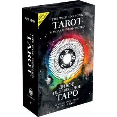 Ким Кранс: The Wild Unknown Tarot. Дикое Неизвестное Таро, 78 карт и руководство в подарочном футляре Ким Кранс: The Wild Unknown Tarot. Дикое Неизвестное Таро, 78 карт и руководство в подарочном футляре