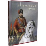 Елена Милюгина: Императорский портрет