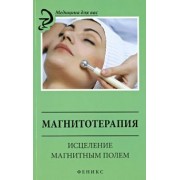 М. Василенко: Магнитотерапия. Исцеление магнитным полем