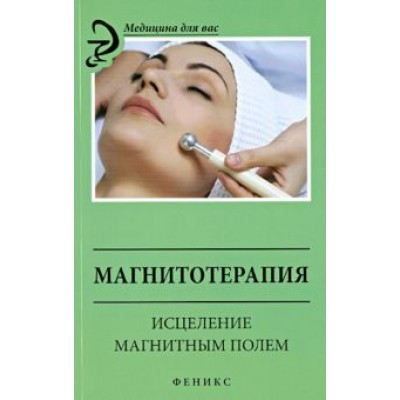 М. Василенко: Магнитотерапия. Исцеление магнитным полем М. Василенко: Магнитотерапия. Исцеление магнитным полем