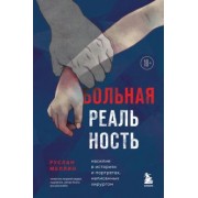 Руслан Меллин: Больная реальность. Насилие в историях и портретах, написанных хирургом