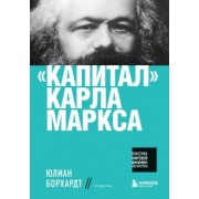 Карл Маркс: "Капитал" Карла Маркса