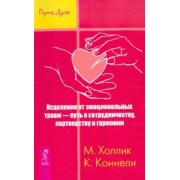 Холлик, Коннелли: Исцеление от эмоциональных травм — путь к сотрудничеству, партнерству и гармонии