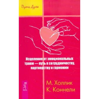 Холлик, Коннелли: Исцеление от эмоциональных травм — путь к сотрудничеству, партнерству и гармонии Холлик, Коннелли: Исцеление от эмоциональных травм — путь к сотрудничеству, партнерству и гармонии