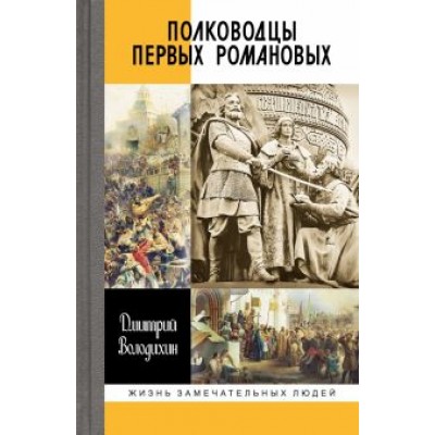 Дмитрий Володихин: Полководцы первых Романовых Дмитрий Володихин: Полководцы первых Романовых