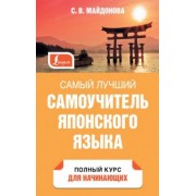 Светлана Майдонова: Самый лучший самоучитель японского языка