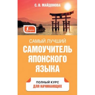 Светлана Майдонова: Самый лучший самоучитель японского языка Светлана Майдонова: Самый лучший самоучитель японского языка