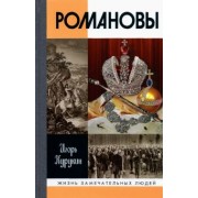 Игорь Курукин: Романовы