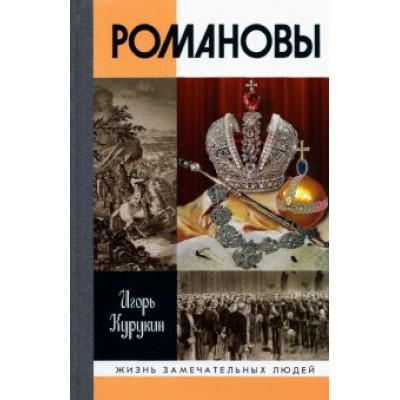 Игорь Курукин: Романовы Игорь Курукин: Романовы