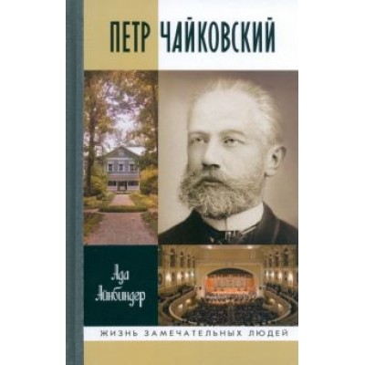 Ада Айнбиндер: Петр Чайковский. Неугомонный фатум Ада Айнбиндер: Петр Чайковский. Неугомонный фатум