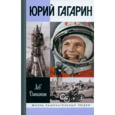 Лев Данилкин: Юрий Гагарин Лев Данилкин: Юрий Гагарин