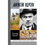 Александр Васькин: Алексей Щусев. Архитектор № 1