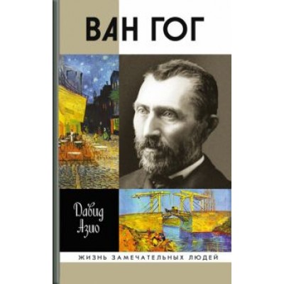 Давид Азио: Ван Гог Давид Азио: Ван Гог