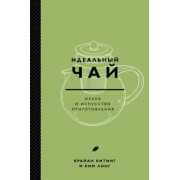 Китинг, Лонг: Идеальный чай. Наука и искусство приготовления