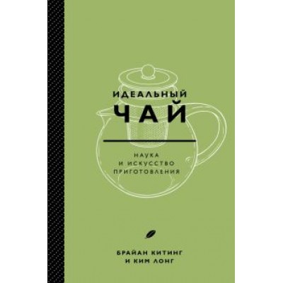 Китинг, Лонг: Идеальный чай. Наука и искусство приготовления Китинг, Лонг: Идеальный чай. Наука и искусство приготовления