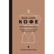 Лани Кингстон: Идеальный кофе. Наука и искусство приготовления