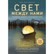 Лора Джексон: Свет между нами. Откровения медиума о потустороннем мире