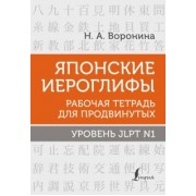 Нина Воронина: Японские иероглифы. Рабочая тетрадь для продвинутых. Уровень JLPT N1