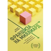 Сергей Дегтярев: Франшиза на миллиард. 20 шагов для масштабирования вашего бизнеса