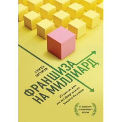 Сергей Дегтярев: Франшиза на миллиард. 20 шагов для масштабирования вашего бизнеса Сергей Дегтярев: Франшиза на миллиард. 20 шагов для масштабирования вашего бизнеса