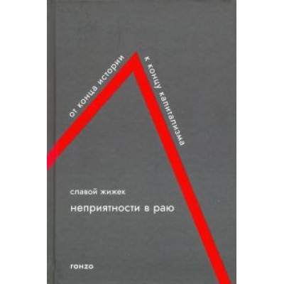 Славой Жижек: Неприятности в Раю. От конца истории к концу капитализма Славой Жижек: Неприятности в Раю. От конца истории к концу капитализма