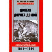 Нури Халилов: Долгая дорога домой. Воспоминаня крымского татарина об участии в Великой Отечественной войне