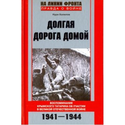 Нури Халилов: Долгая дорога домой. Воспоминаня крымского татарина об участии в Великой Отечественной войне Нури Халилов: Долгая дорога домой. Воспоминаня крымского татарина об участии в Великой Отечественной войне