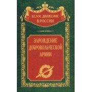 Зарождение добровольческой армии