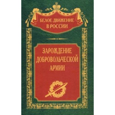 Зарождение добровольческой армии Зарождение добровольческой армии