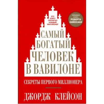Джордж Клейсон: Самый богатый человек в Вавилоне Джордж Клейсон: Самый богатый человек в Вавилоне