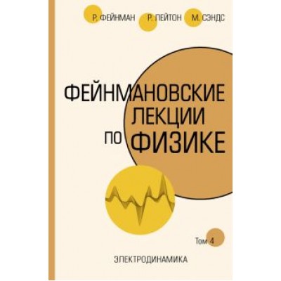 Фейнман, Лейтон, Сэндс: Фейнмановские лекции по физике. Том IV (6) Фейнман, Лейтон, Сэндс: Фейнмановские лекции по физике. Том IV (6)