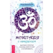 Ануша Виджеякумар: Медитация с намерением. Быстрые и простые способы обрести мир и устойчивость