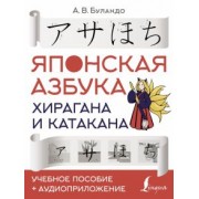 Анна Буландо: Японская азбука. Хирагана и катакана. Учебное пособие + аудиоприложение