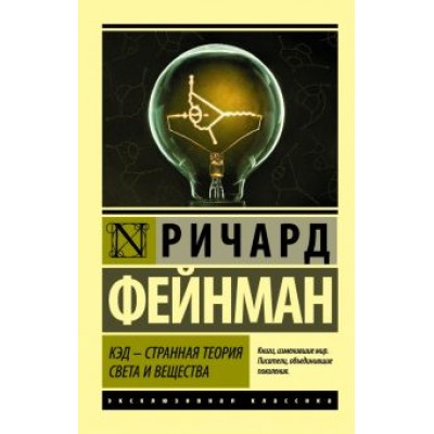 Ричард Фейнман: КЭД - странная теория света и вещества Ричард Фейнман: КЭД - странная теория света и вещества