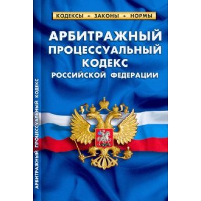 Арбитражный процессуальный кодекс Российской Федерации по состоянию на 1 февраля 2022 г. Арбитражный процессуальный кодекс Российской Федерации по состоянию на 1 февраля 2022 г.