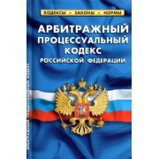 Арбитражный процессуальный кодекс Российской Федерации по состоянию на 1 октября 2021 г.