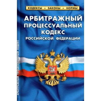 Арбитражный процессуальный кодекс Российской Федерации по состоянию на 1 октября 2021 г. Арбитражный процессуальный кодекс Российской Федерации по состоянию на 1 октября 2021 г.