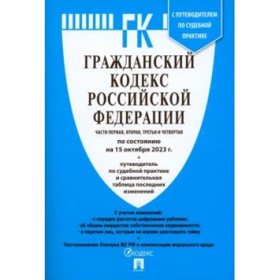 Гражданский кодекс РФ по состоянию на 15 октября 2023 года. Части 1-4 Гражданский кодекс РФ по состоянию на 15 октября 2023 года. Части 1-4