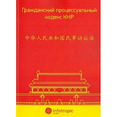 Гражданский процессуальный кодекс КНР Гражданский процессуальный кодекс КНР