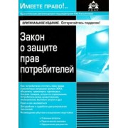 Закон о защите прав потребителей