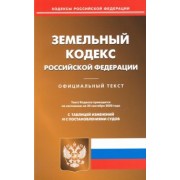 Земельный кодекс РФ на 25.09.2020