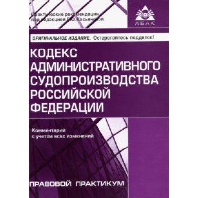 Кодекс административного судопроизводства РФ. Комментарий с учетом всех изменений Кодекс административного судопроизводства РФ. Комментарий с учетом всех изменений