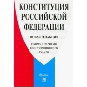 Конституция Российской Федерации. Новая редакция (с комментариями Конституционного Суда РФ)