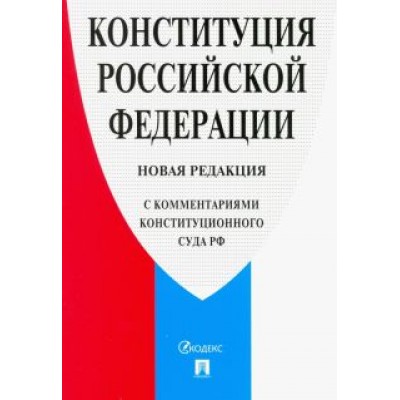 Конституция Российской Федерации. Новая редакция (с комментариями Конституционного Суда РФ) Конституция Российской Федерации. Новая редакция (с комментариями Конституционного Суда РФ)