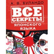 Анна Буландо: Все секреты японского языка