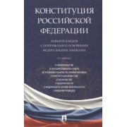 Конституция Российской Федерации. Новая редакция с поправками и основными федеральными законами