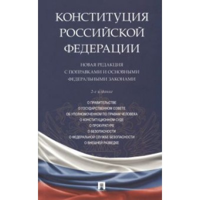 Конституция Российской Федерации. Новая редакция с поправками и основными федеральными законами Конституция Российской Федерации. Новая редакция с поправками и основными федеральными законами